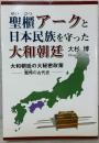 聖櫃アークと日本民族を守った大和朝廷　大和朝廷の大秘密政策－驚愕の古代史－