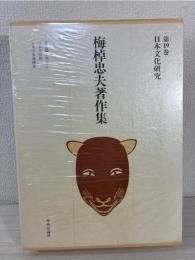 梅棹忠夫著作集 19