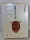 梅棹忠夫著作集 19