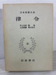 日本思想大系  