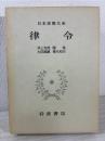 日本思想大系  