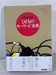 保健医療福祉くせものキーワード事典