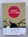 保健医療福祉くせものキーワード事典