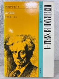 対訳ラッセル 
