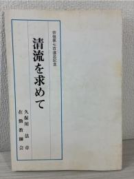 清流を求めて