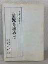 清流を求めて