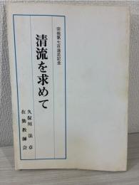 清流を求めて