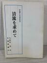 清流を求めて