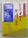 ここですやろ谷崎はん : 潤一郎・関西の足跡