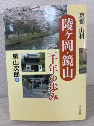 京都山科「陵ヶ岡・鏡山」二千年の歩み