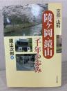京都山科「陵ヶ岡・鏡山」二千年の歩み