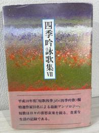 四季吟詠歌集 (7) 