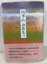四季吟詠歌集 (7) 