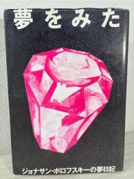 夢をみた