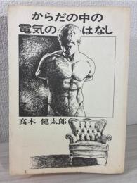 からだの中の電気のはなし 