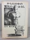 からだの中の電気のはなし 