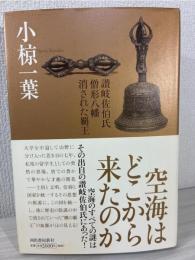 空海はどこから来たのか : 讃岐佐伯氏・僧形八幡・消された覇王