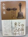 空海はどこから来たのか : 讃岐佐伯氏・僧形八幡・消された覇王