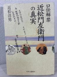 近松門左衛門の真実 : 口伝解禁