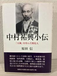 中村祐興小伝 : 「天風」を育んだ開化人