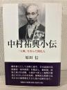 中村祐興小伝 : 「天風」を育んだ開化人