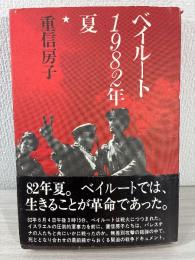 ベイルート1982年夏