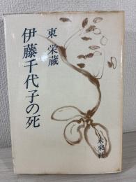 伊藤千代子の死