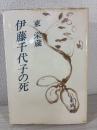 伊藤千代子の死
