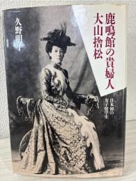鹿鳴館の貴婦人大山捨松 : 日本初の女子留学生