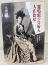 鹿鳴館の貴婦人大山捨松 : 日本初の女子留学生