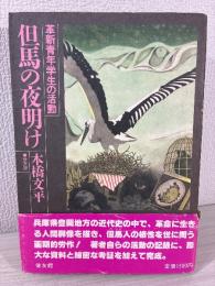 但馬の夜明け : 革新青年学生の活動