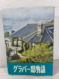 グラバー邸物語