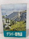 グラバー邸物語