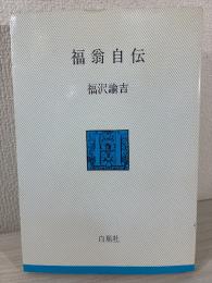 福翁自伝