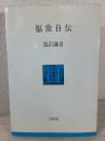 福翁自伝