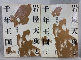 岩屋天狗と千年王国