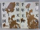岩屋天狗と千年王国