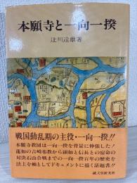 本願寺と一向一揆