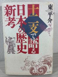 十二支で語る日本の歴史新考