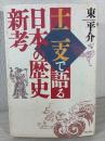 十二支で語る日本の歴史新考