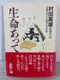 生命あってこそ : 村田英雄特別手記 : 芸能生活六十五周年記念出版