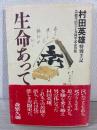 生命あってこそ : 村田英雄特別手記 : 芸能生活六十五周年記念出版