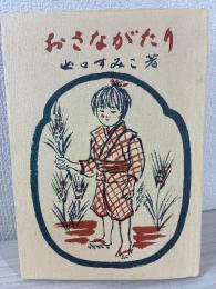 おさながたり