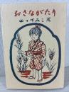 おさながたり
