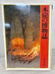 木炭の博物誌