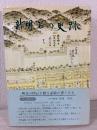 新明石の史跡