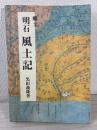 郷土明石風土記