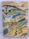 生島四郎太夫と神戸