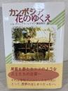 カンボジア花のゆくえ
