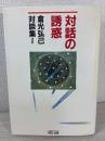 対話の誘惑 : 倉光弘己対談集2